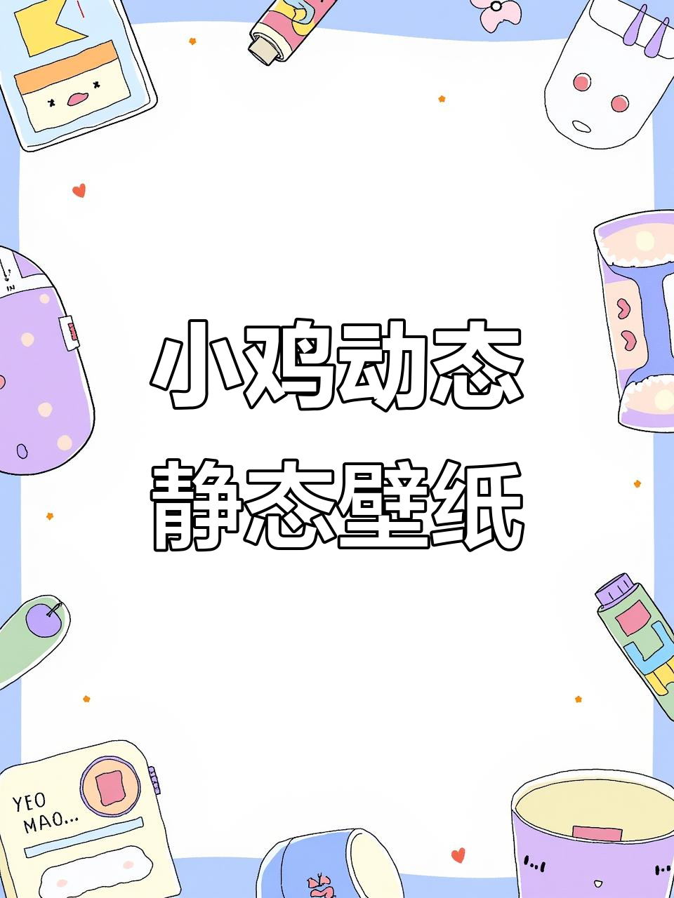 可爱小鸡动感与静态壁纸，吉祥如意伴你左右