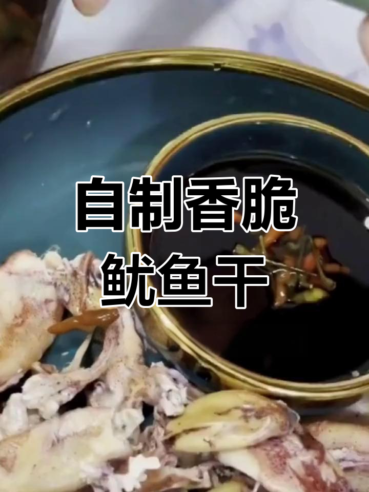 轻松煎制美味鱿鱼干,海兔风味十足