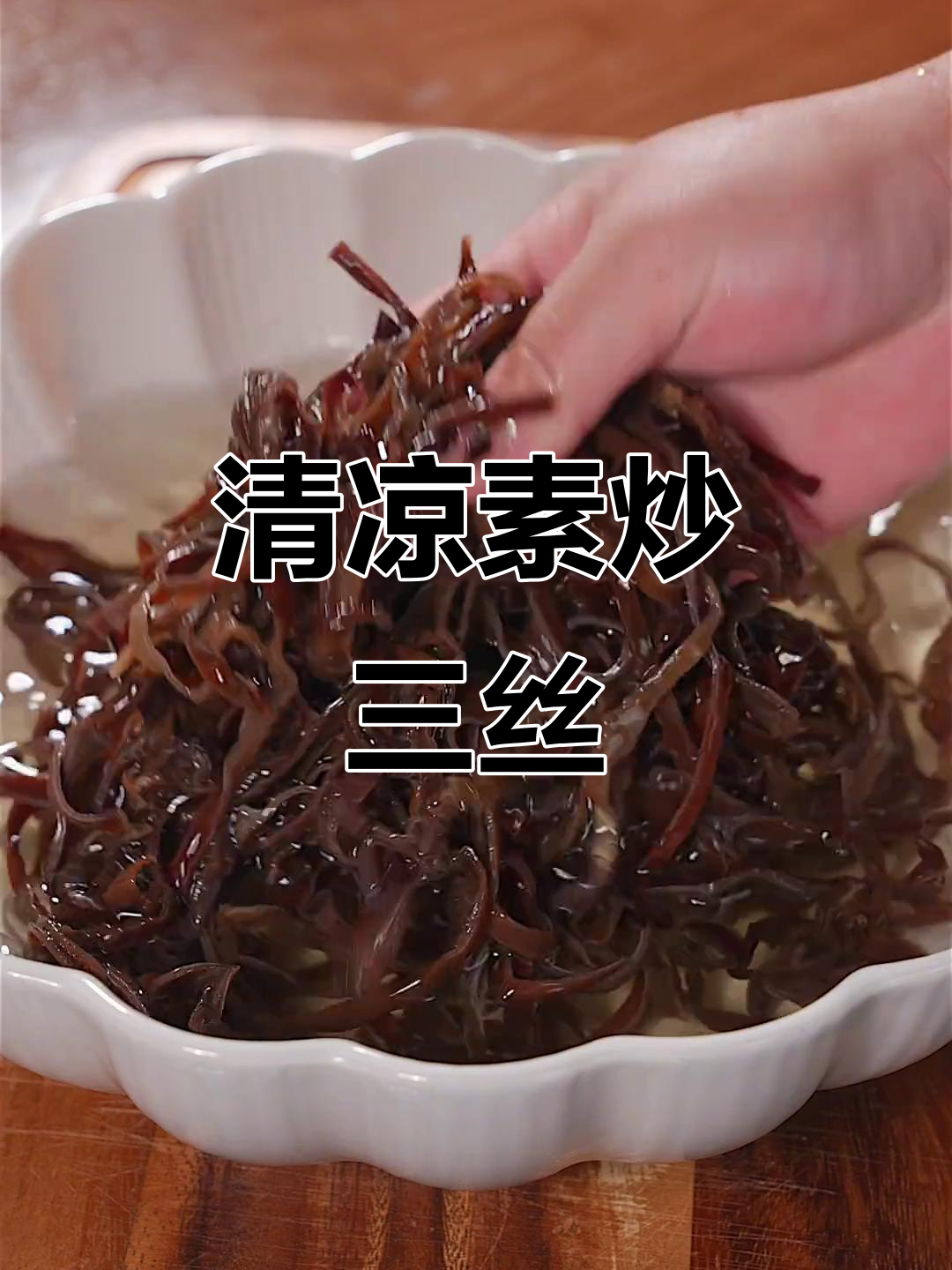 天气炎热,来道清爽素炒三丝,解腻又开胃!