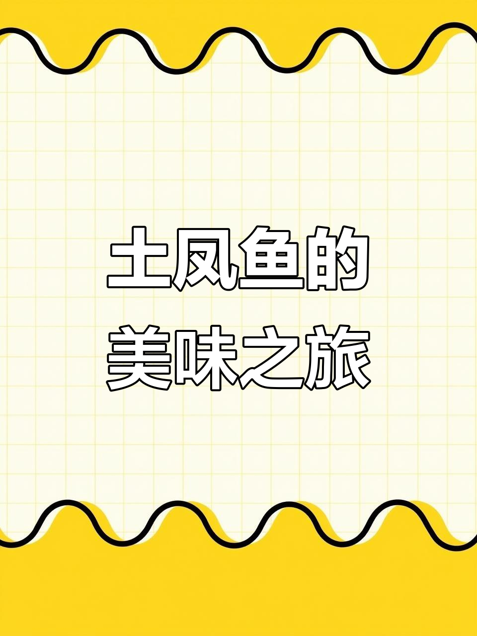 土凤鱼肉鲜嫩,口感绝佳,值得一试!