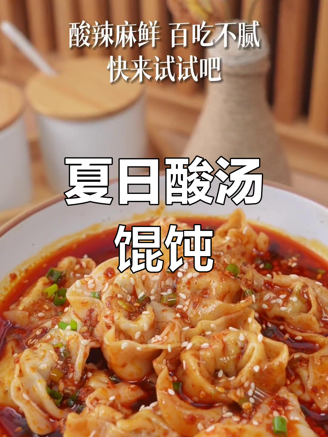 酸汤馄饨,清爽开胃,夏季必备美味!