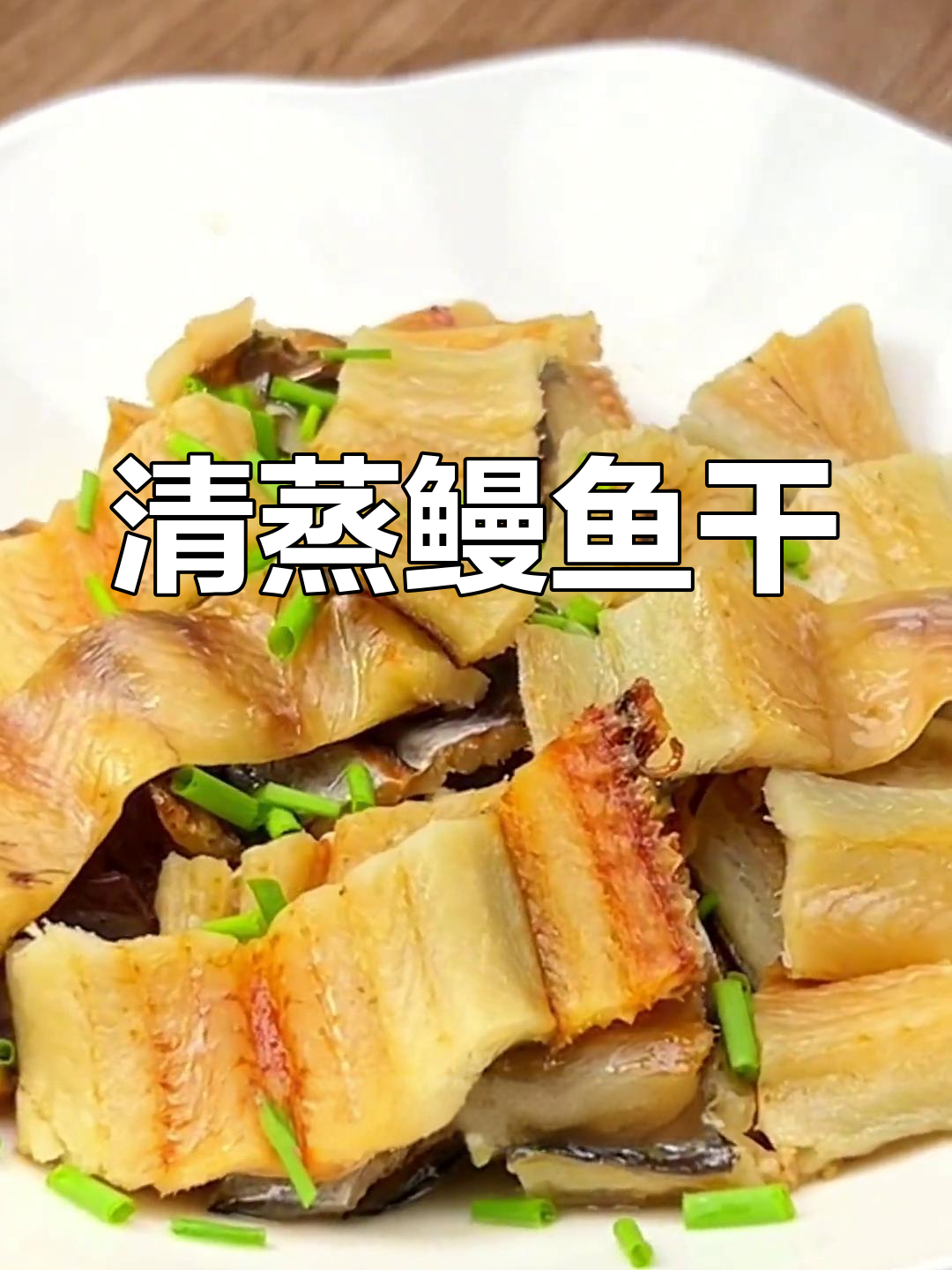 宁波农村清蒸鳗鱼干,咸香浓郁