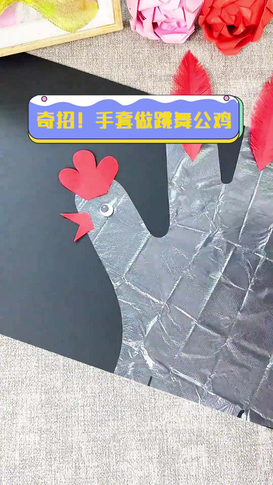 奇招！手套做跳舞公鸡