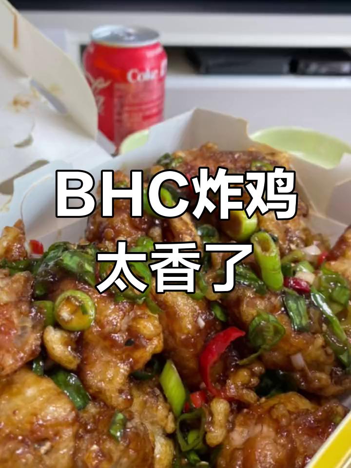 BHC葱油炸鸡,大葱与酱油的完美搭配!外脆内嫩让人无法抗拒