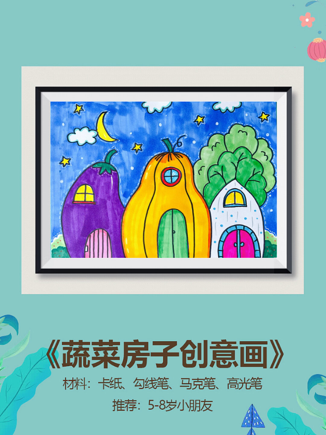 蔬菜房子创意儿童画