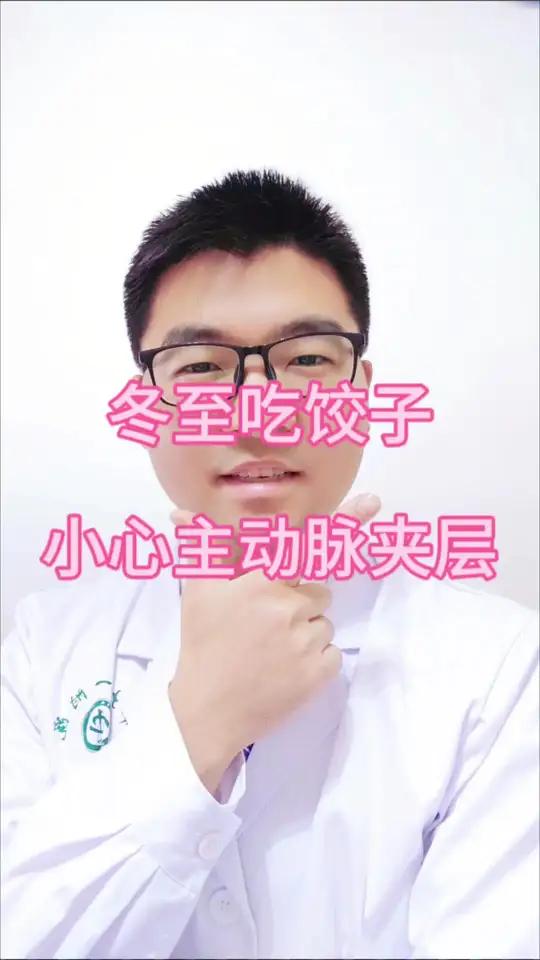 大家在吃饺子的同时,一定要小心主动脉夹层!冬至吃饺子,不然会冻掉耳朵,我就是听着这句话长大