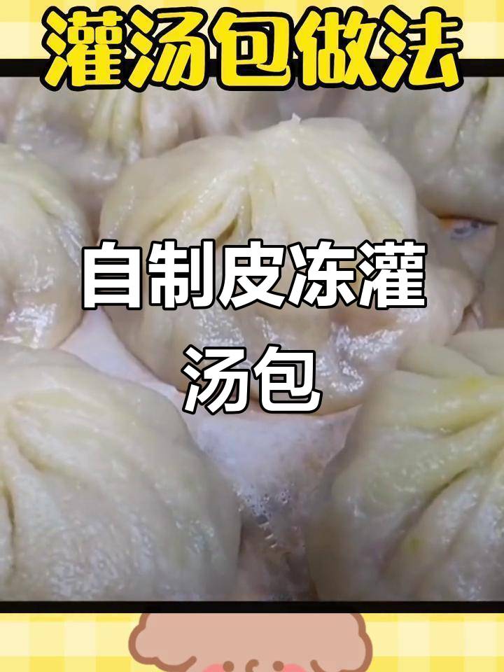 家庭版皮冻馅灌汤包制作,教你轻松做出美味包子