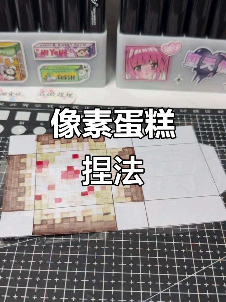 我的世界像素蛋糕制作教程,轻松捏出可爱造型