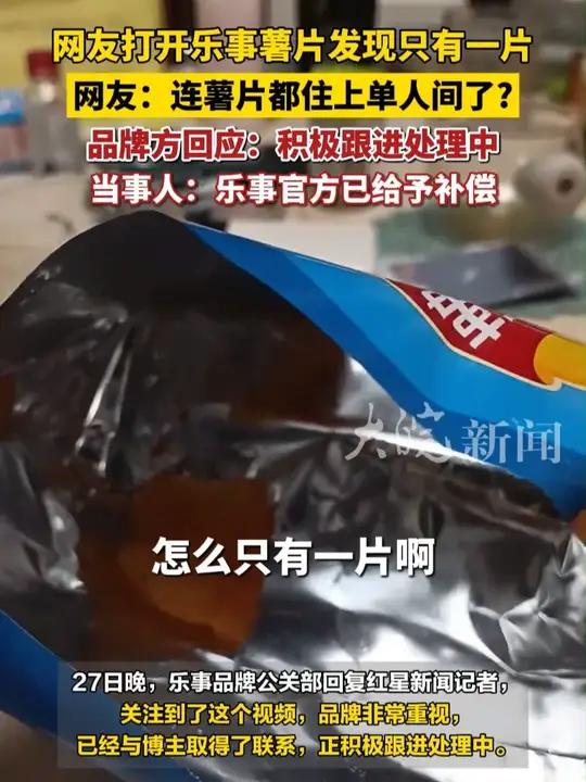 博主发视频称拆开薯片里面只有一片 品牌方回应：积极跟进处理中