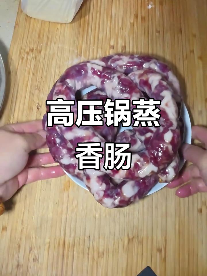 简单高压锅蒸香肠,十分钟搞定美味猪肉