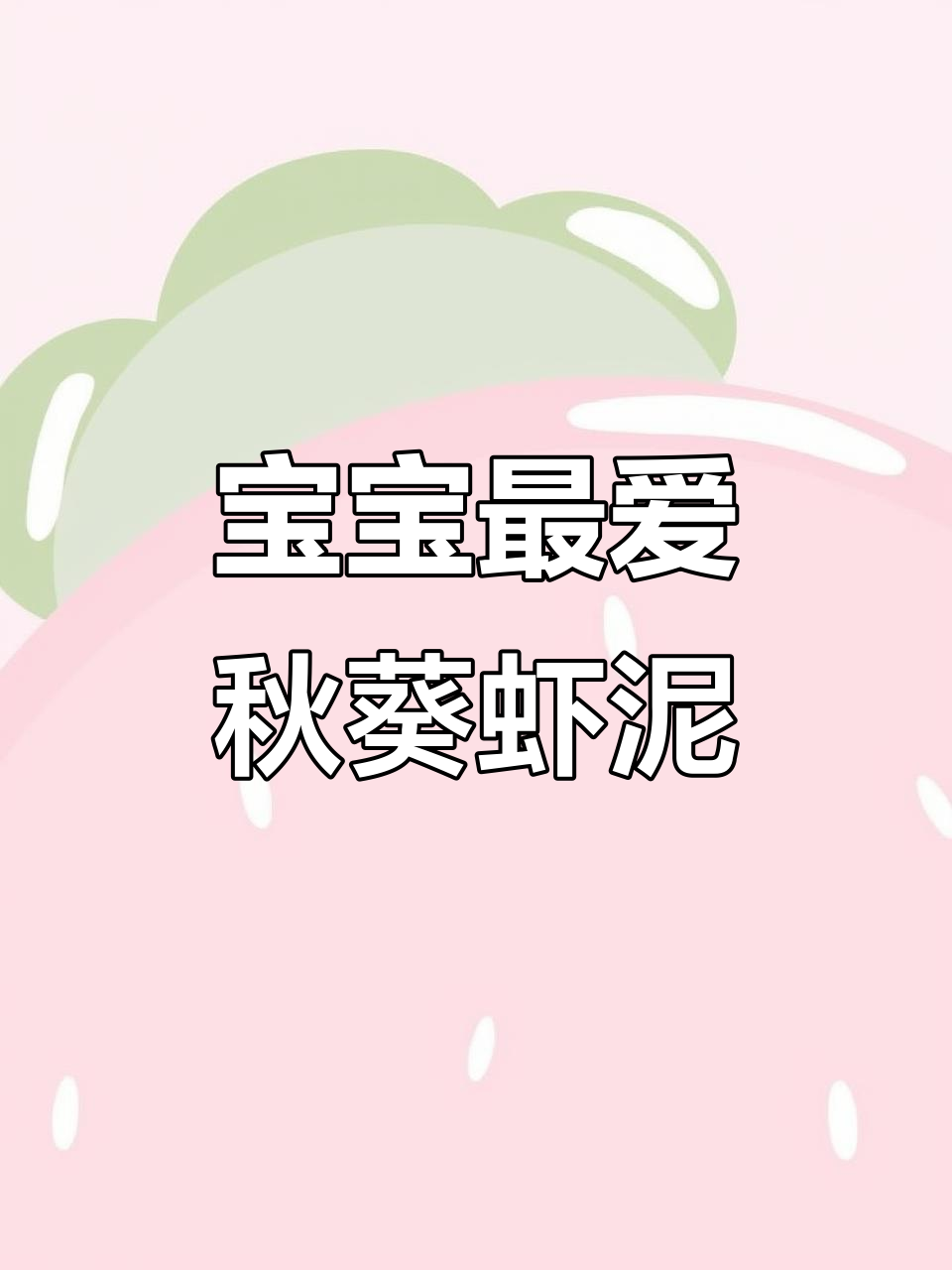 秋葵鲜虾条，宝宝超爱吃的营养小零食