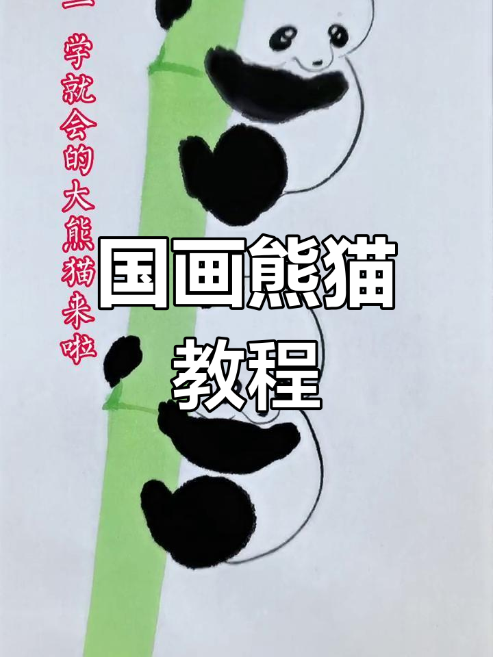 轻松学会国画熊猫,简单步骤教你画出可爱大熊猫