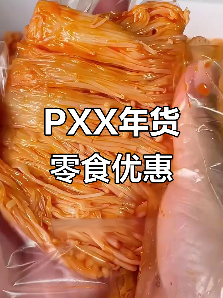 PXX年货零食大降价,五斤装金针菇超值!