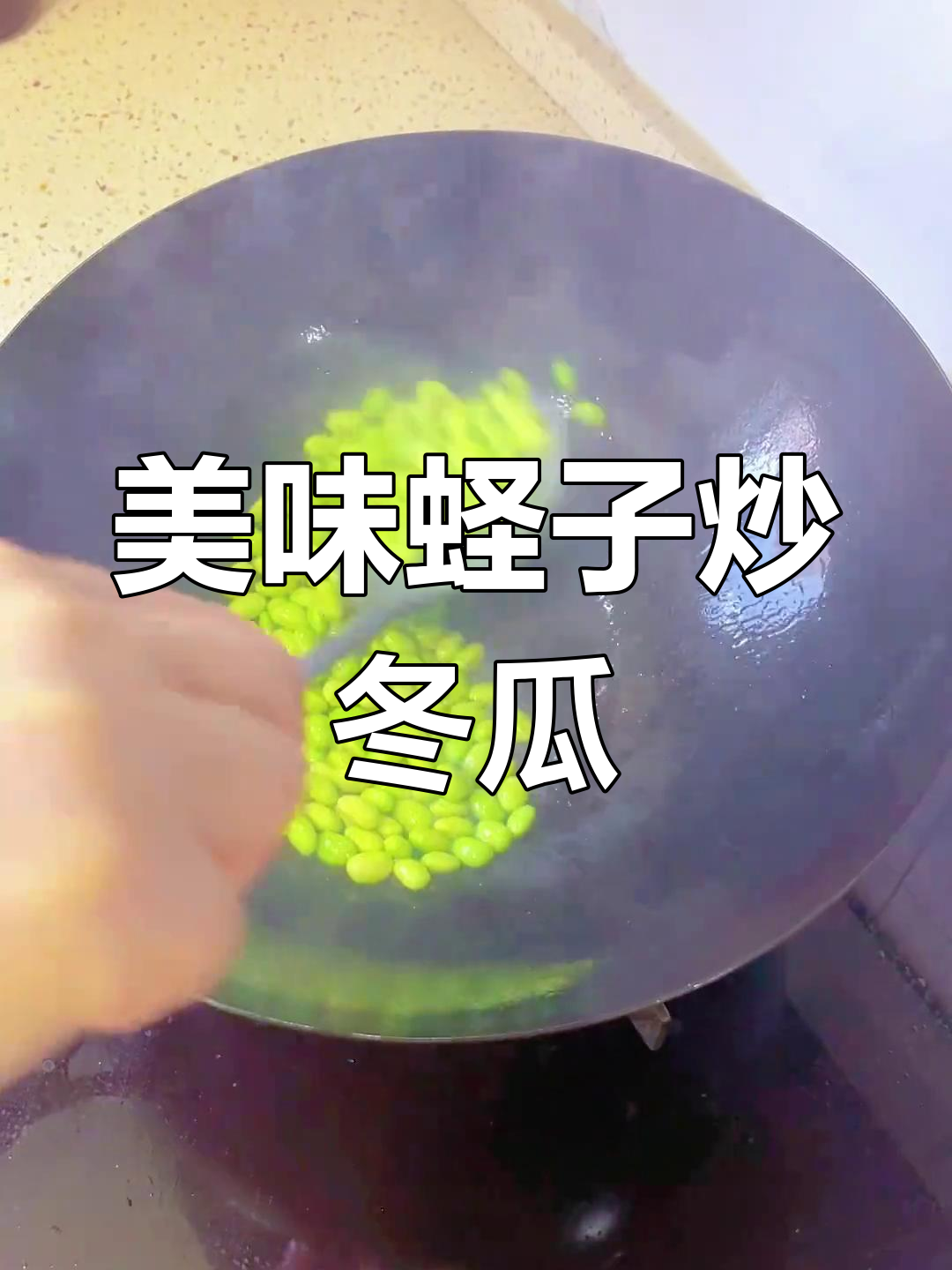 蛏子炒冬瓜,鲜美十足,搭配米饭绝佳!