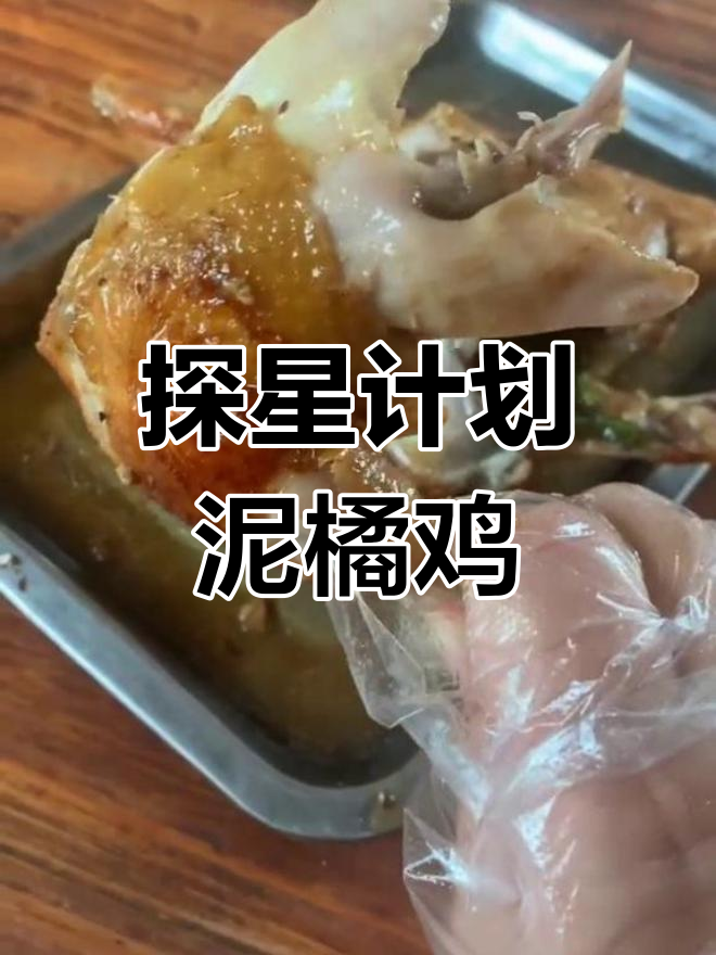 阳江雅白县隐藏的泥橘鸡,热辣新鲜让人怀念