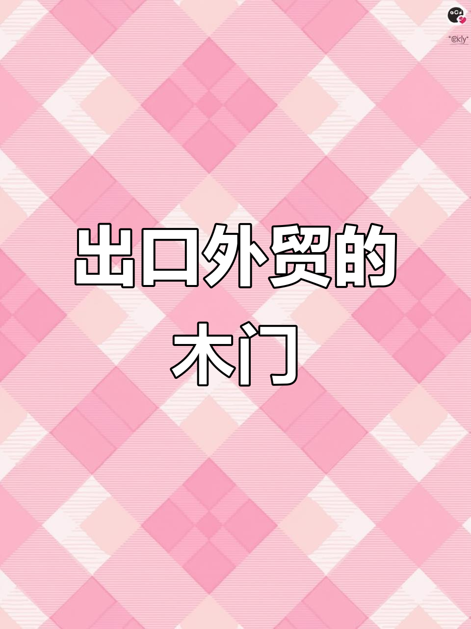 外贸木门揭秘:实心橡木填充,东南亚气候首选