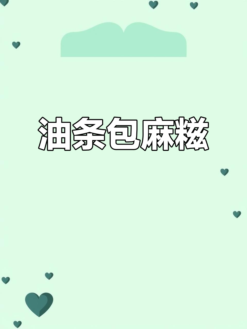在家做油条麻糍,外酥内软超满足