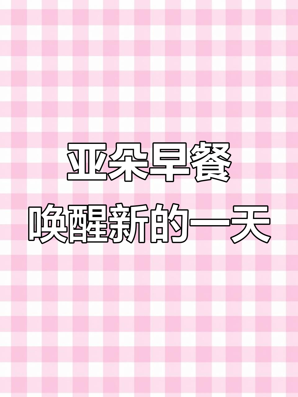 亚朵酒店早餐:营养满满,唤醒美好一天