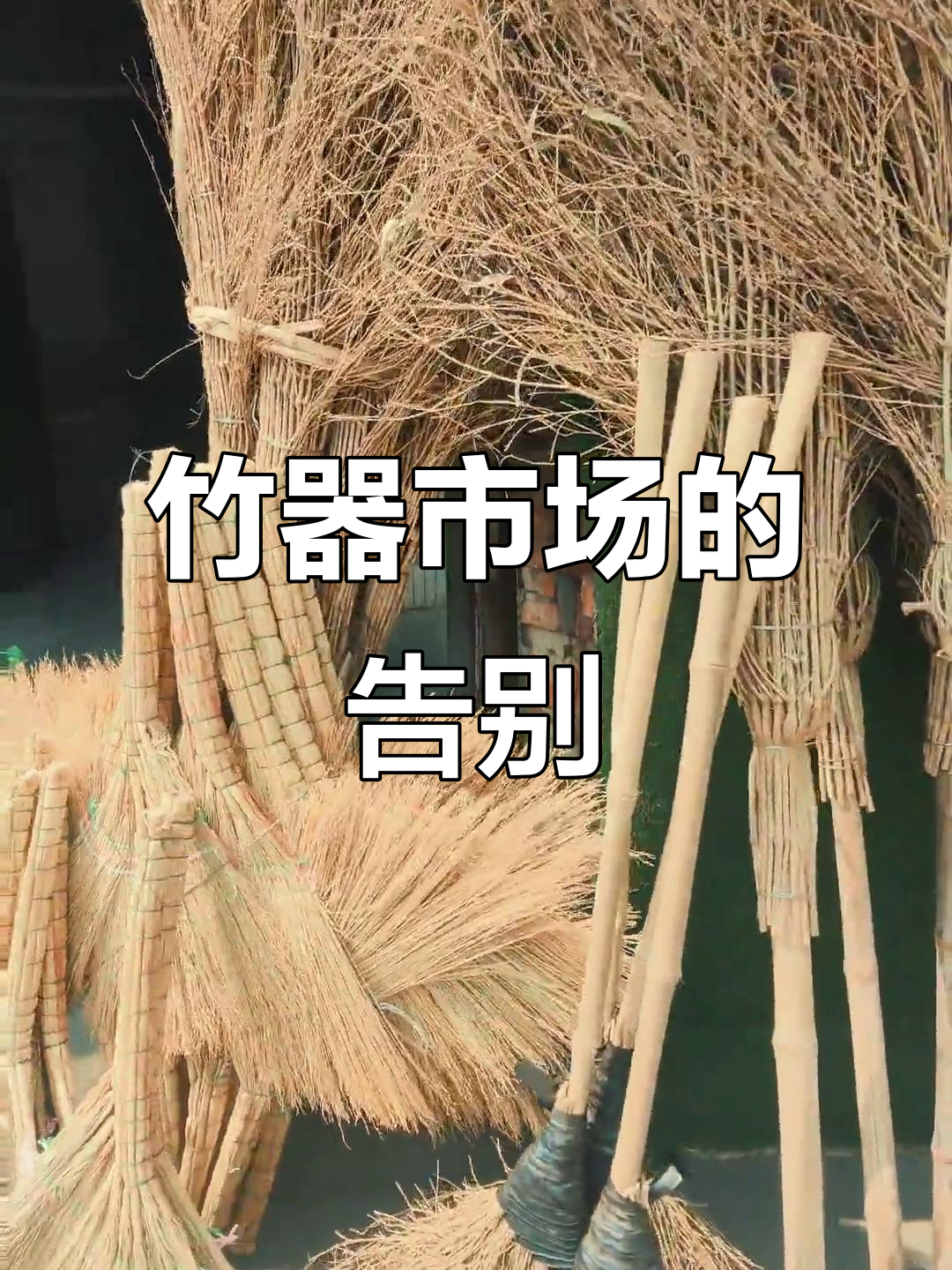 南门竹器市场即将搬迁,承载的回忆也随之消散