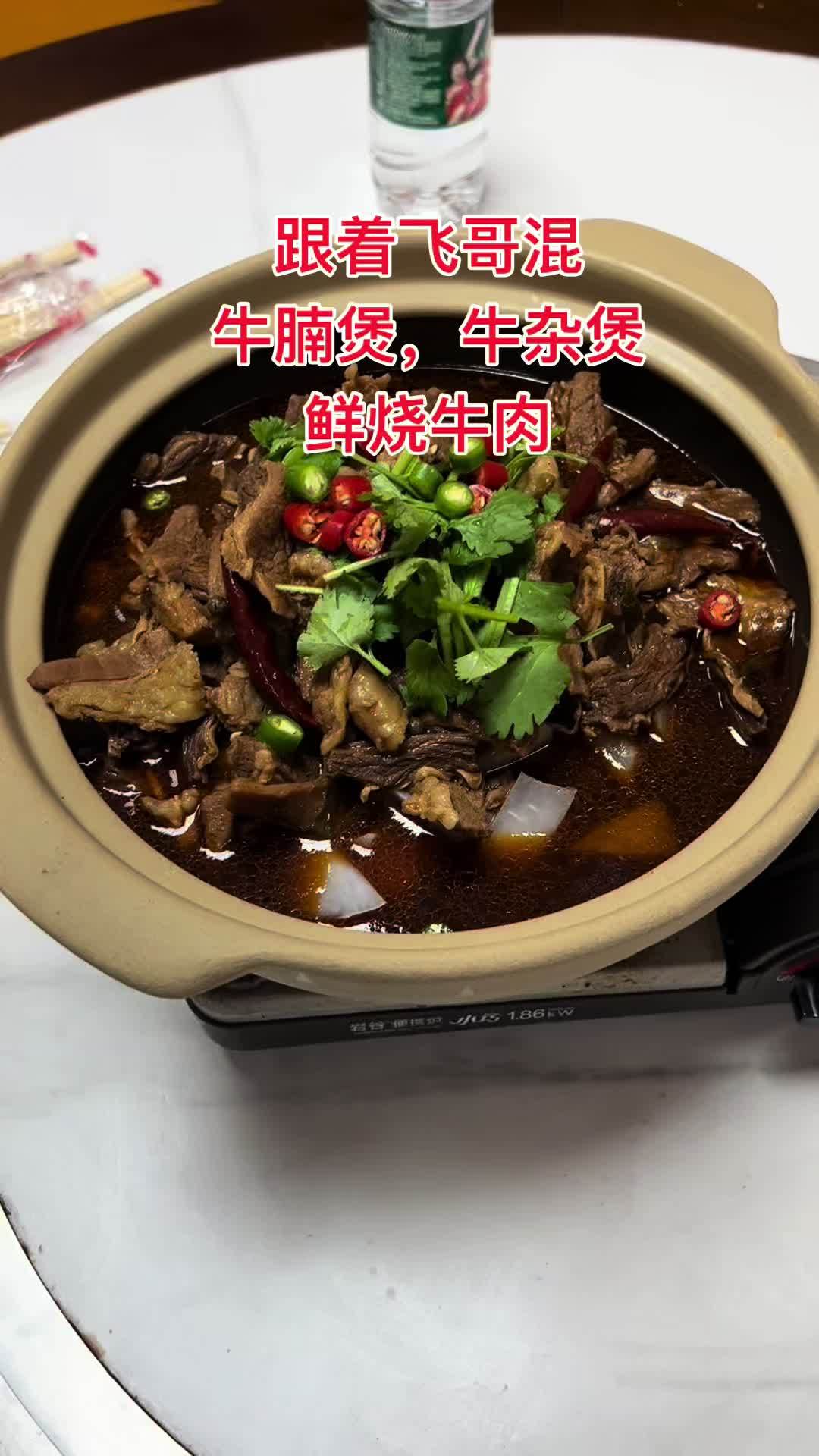 跟着飞哥混,牛腩煲,牛杂煲,鲜烧牛肉,全套技术配料 餐饮找阿飞 牛排锅 牛杂煲 万邦阿飞 