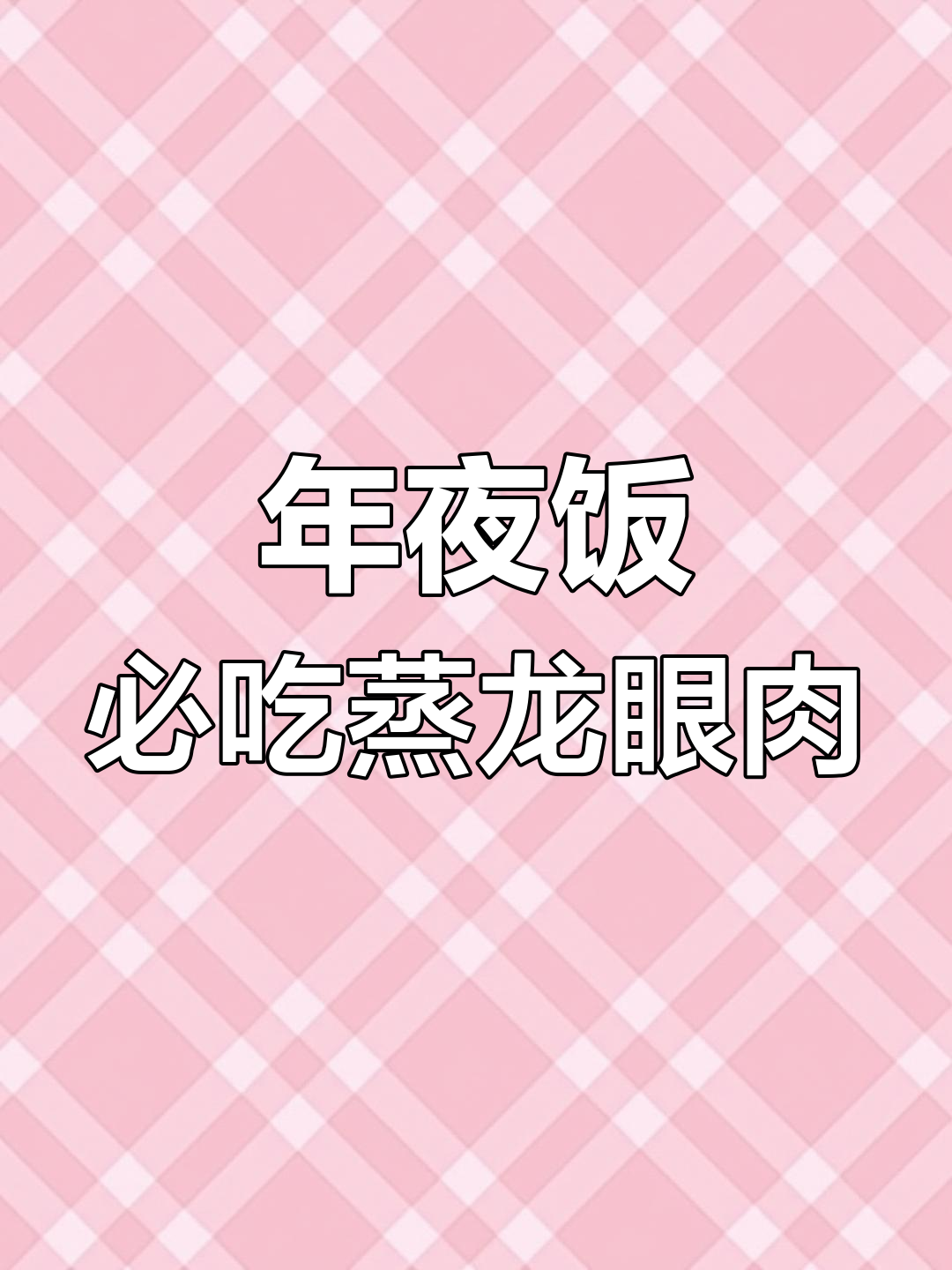 四川年夜饭必备蒸龙眼肉,九大碗的独特美味