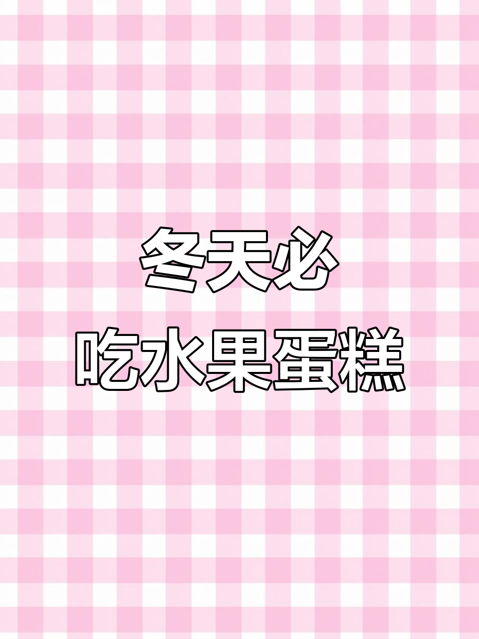 冬季水果蛋糕新花样,柚子甜香不苦涩