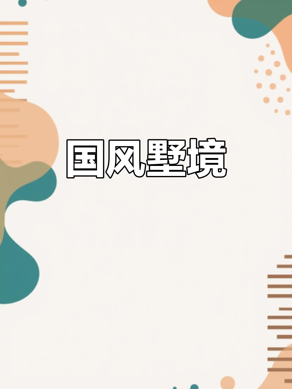 山水环绕,国风别墅,徽派与园林完美融合