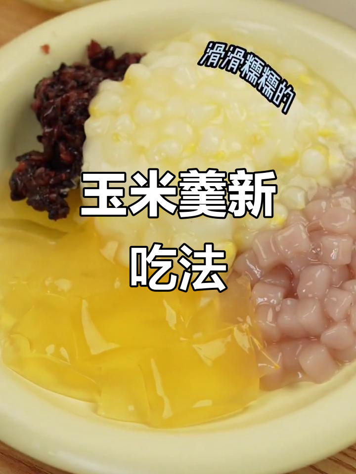 西贝莜面村玉米羹新做法,快来试试!