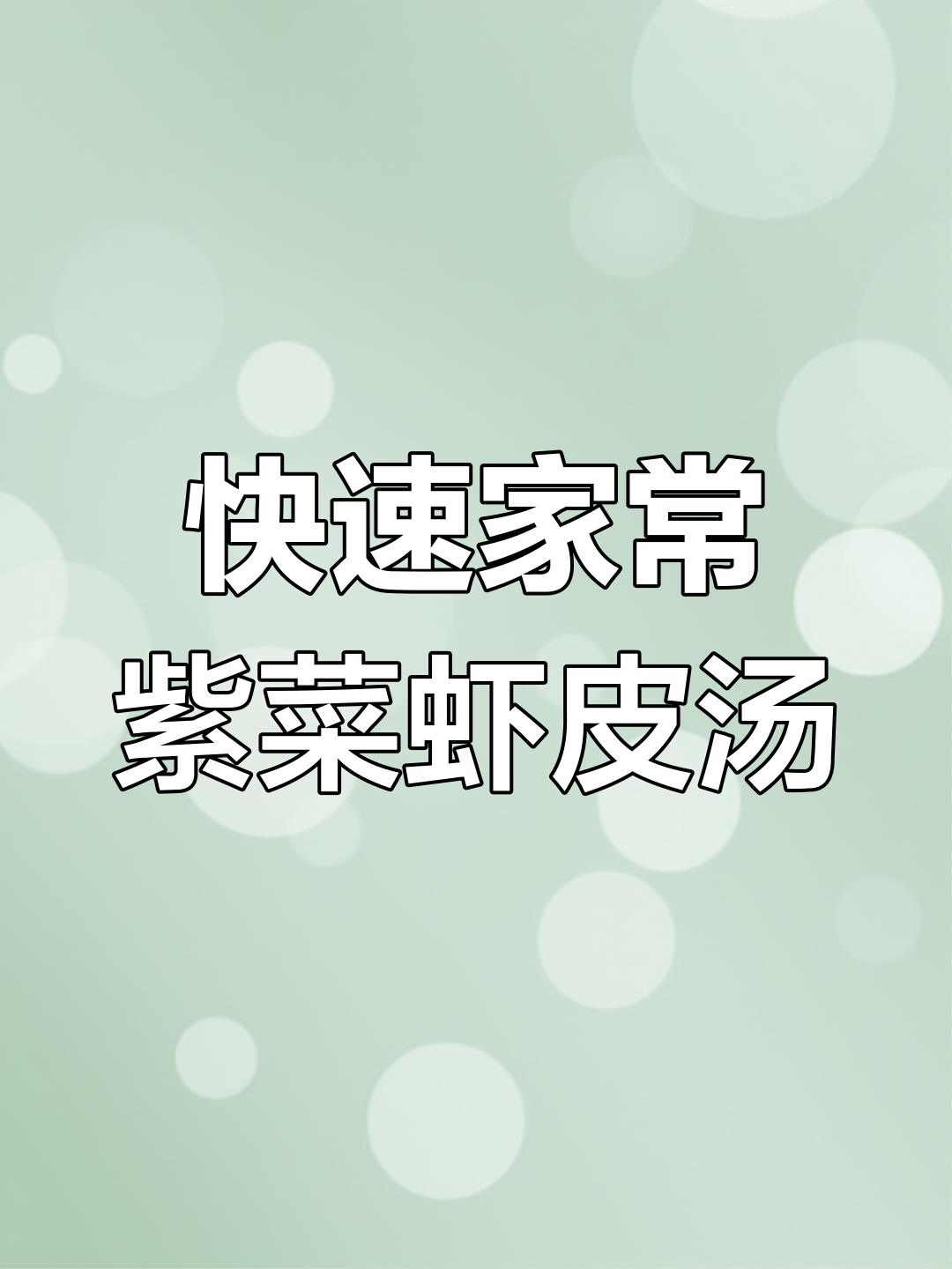 家里没菜也能做！紫菜虾皮汤，简单又美味