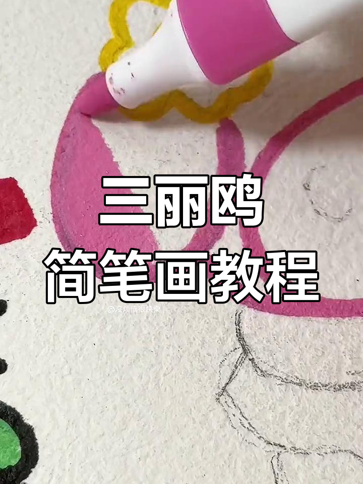 和朋友一起学画三丽鸥简笔画