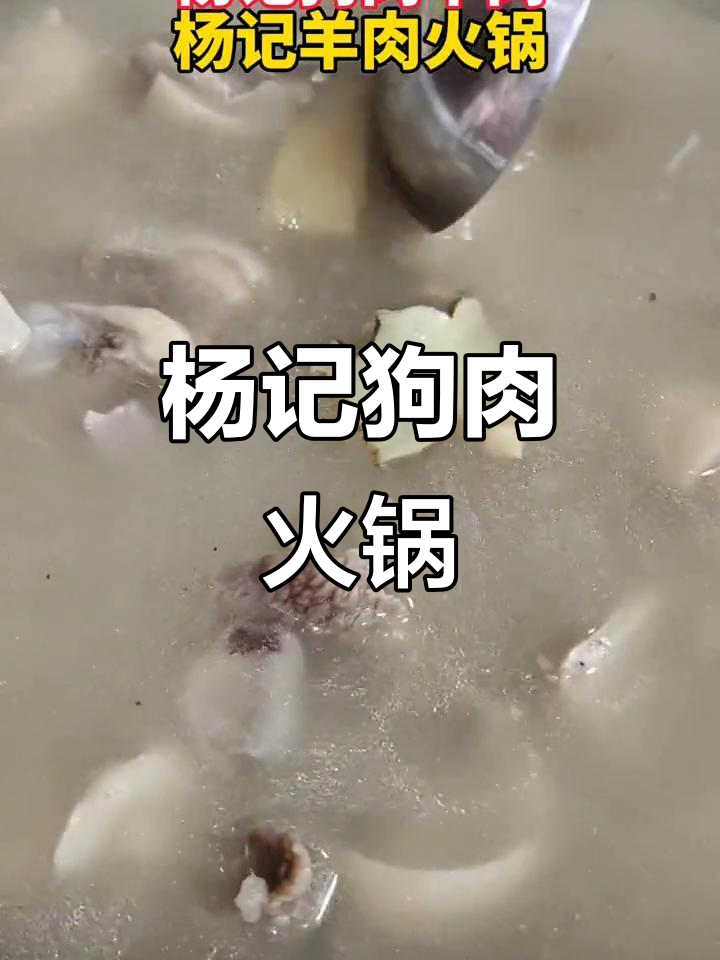 北海杨记狗肉火锅,羊肉与狗肉的完美结合