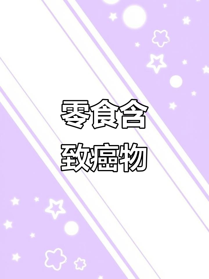超市热销零食竟含致癌添加剂，吃多了可能有害健康