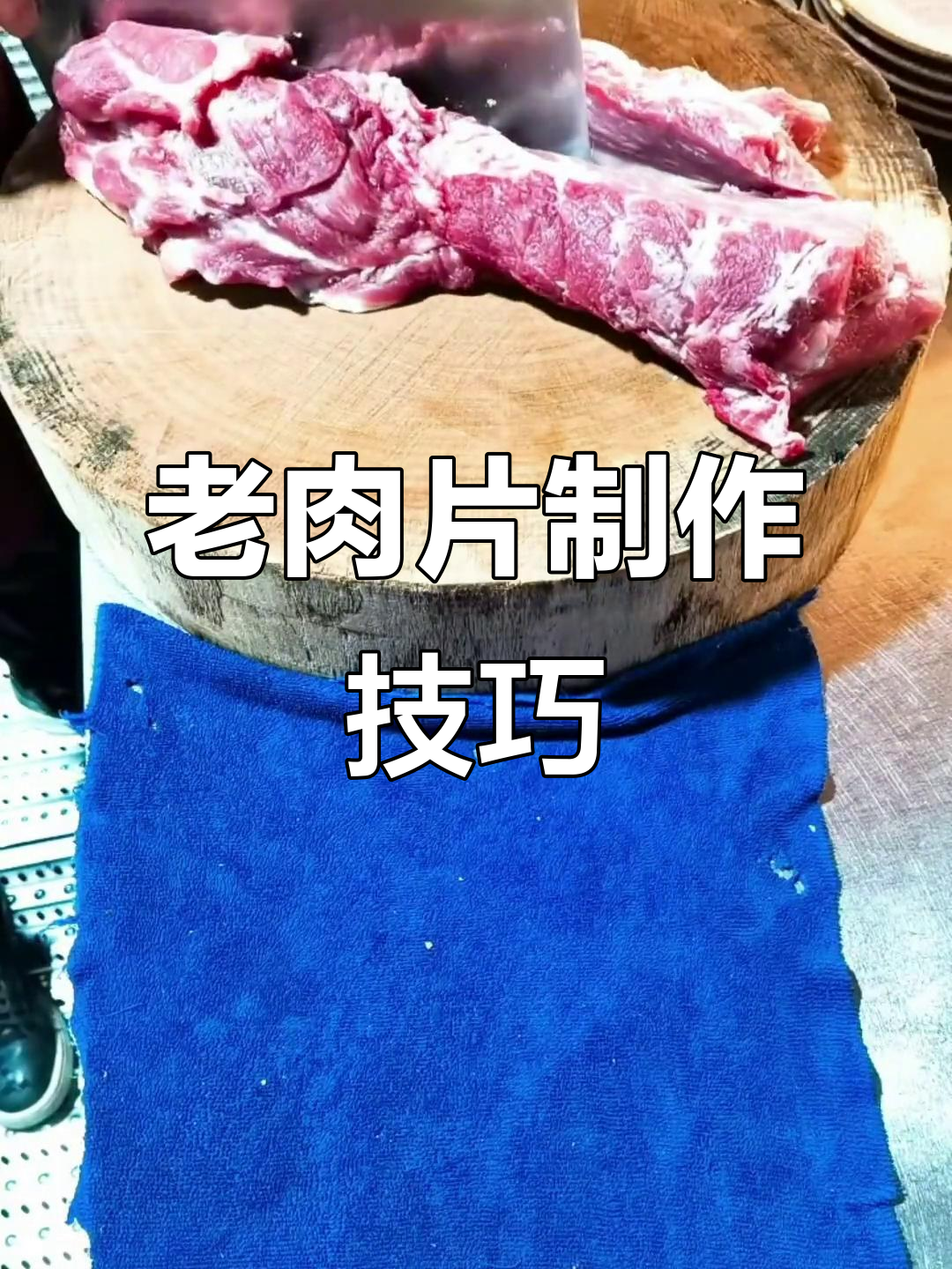 火锅店老肉片的独特做法,秘诀全揭秘