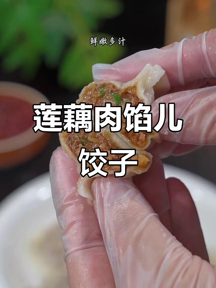 冬季必吃莲藕饺子,鲜嫩多汁又美味