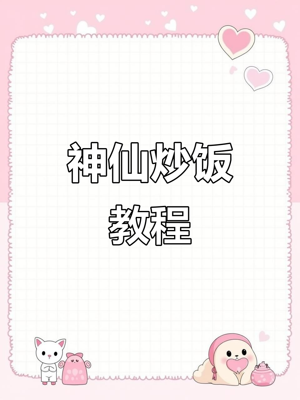 炒饭的绝妙做法,蛋炒饭技巧大揭秘