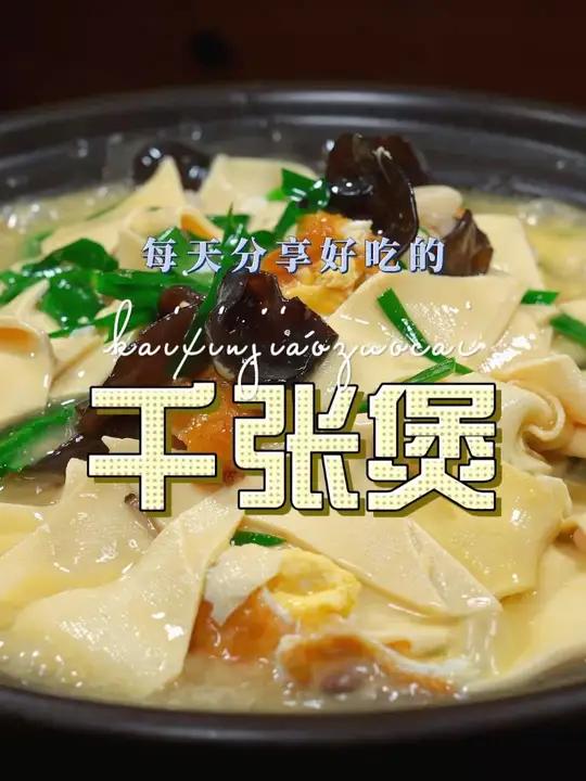 千张三鲜煲 以后想吃千张,你可以试试这个千张的做法,鲜嫩好吃又简单