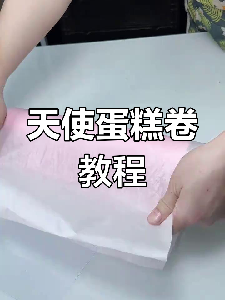 完美天使蛋糕卷,粉嫩细腻的少女心甜品