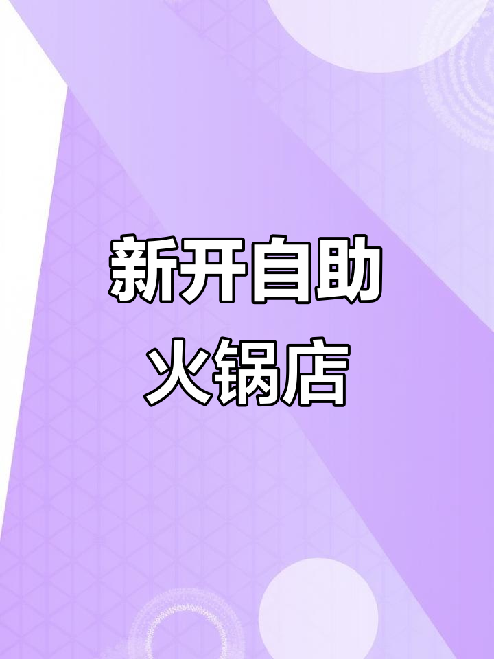 莱山佳世客店全新自助火锅开业,串串随心选!