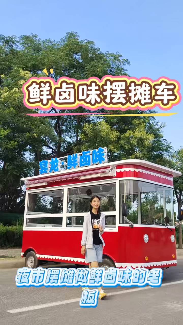 卤味餐车,出摊即爆款