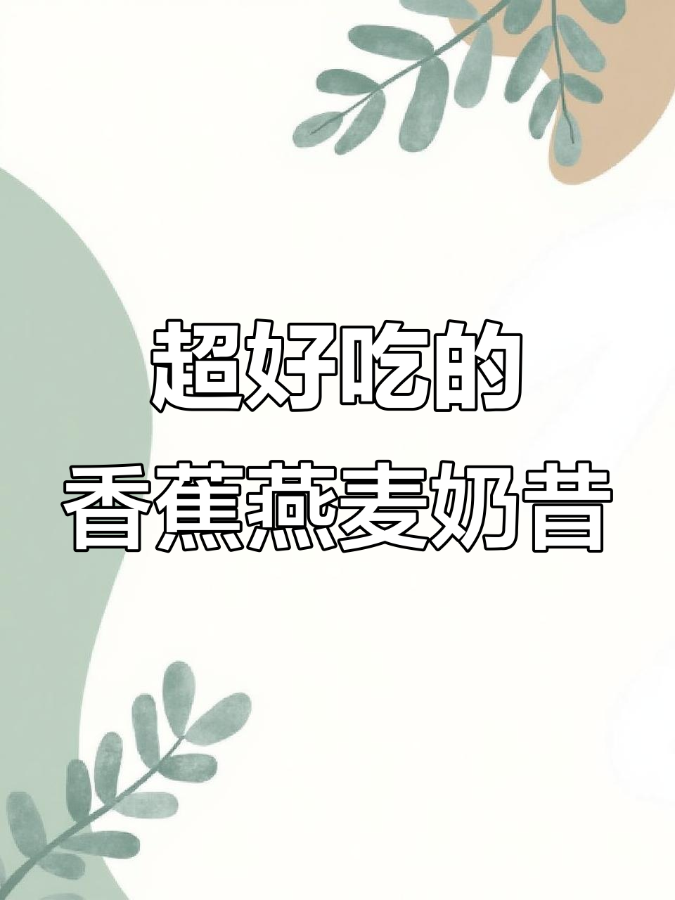 香蕉黑芝麻燕麦奶昔,营养满分又好喝!