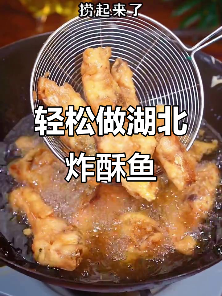 湖北过年必吃炸酥鱼，外焦里嫩，做法超简单