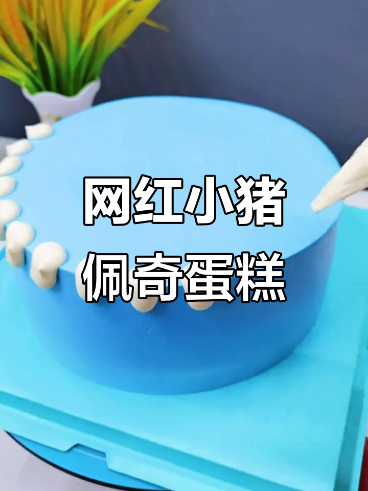 小猪佩奇蛋糕,网红创意满满,定制款超有趣