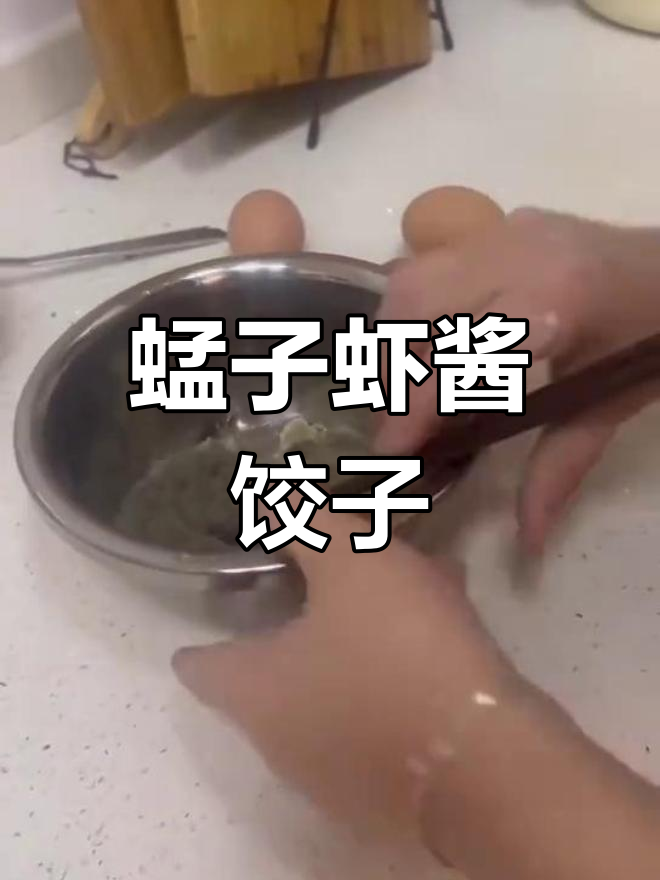 鲜蜢子虾酱包饺子,韭菜鸡蛋馅料超细腻