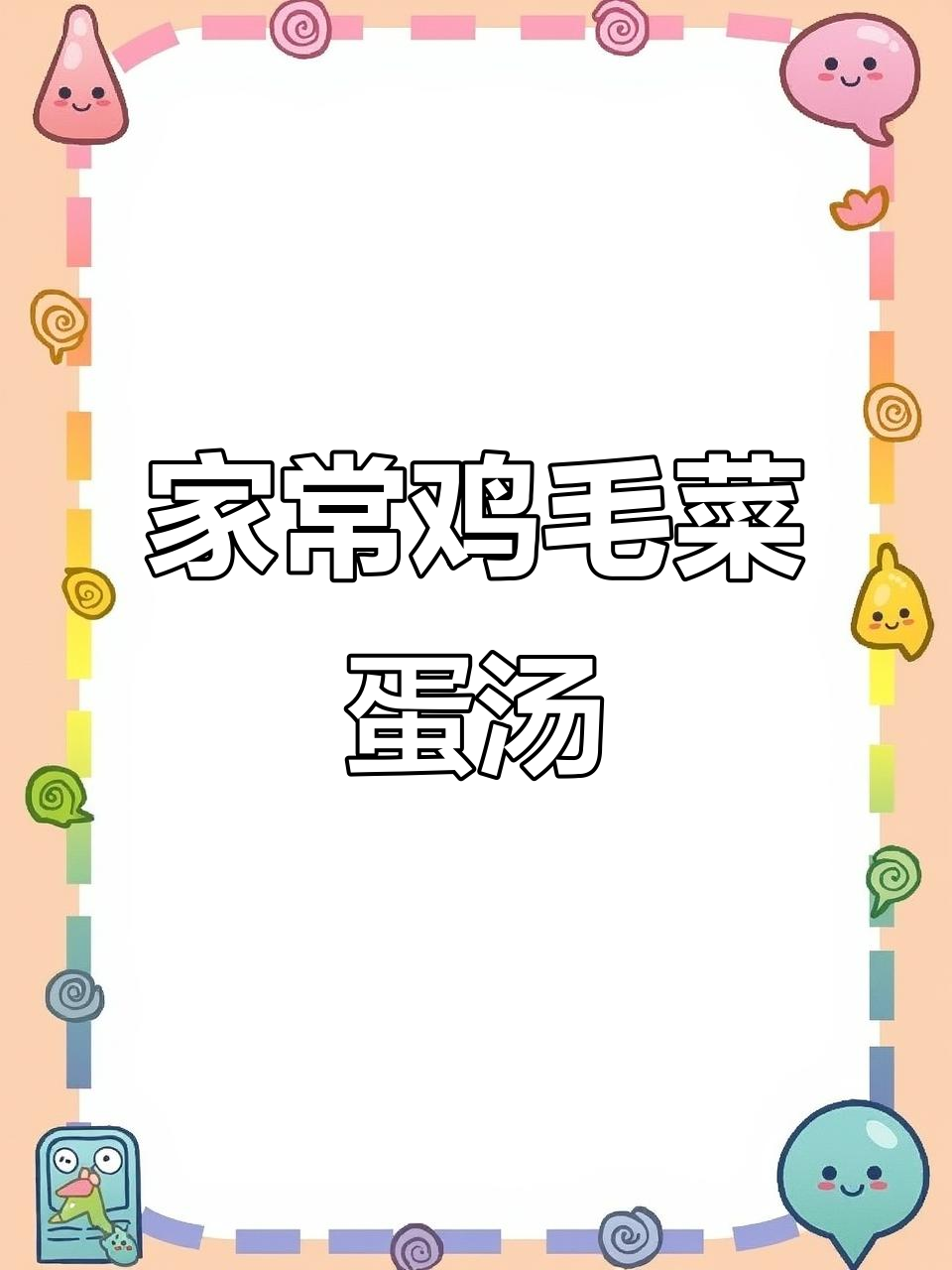 鲜香鸡毛菜榨菜蛋汤,家常味十足