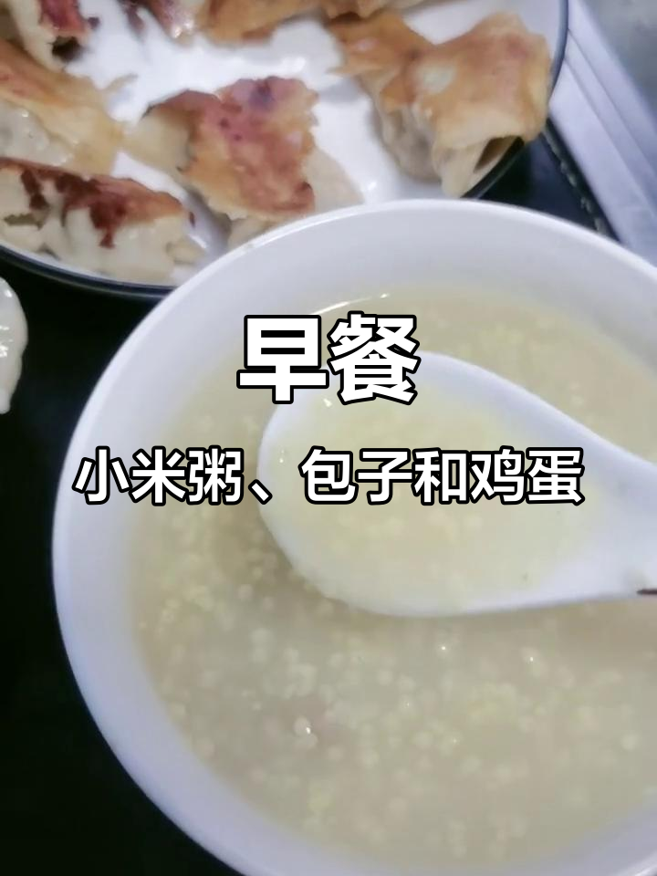 早晨小米粥配包子,营养又美味!