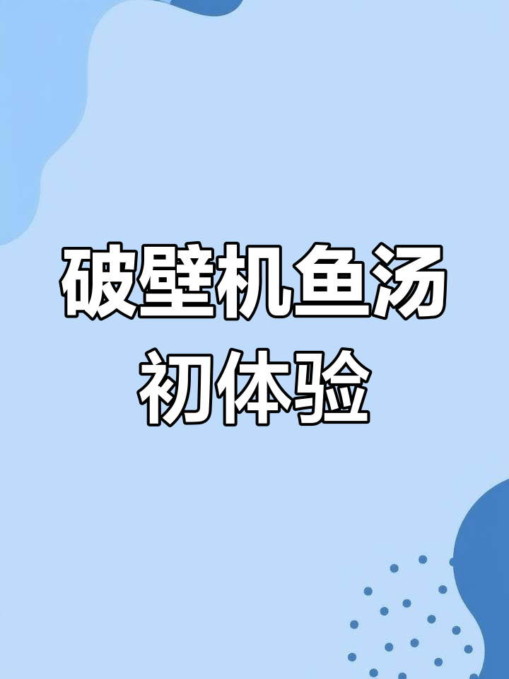 破壁机做鱼汤,颜色像水泥但味道鲜美