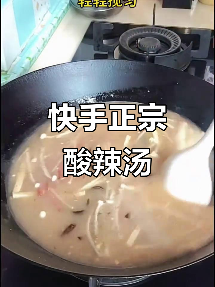 正宗酸辣汤,简单又开胃,黑椒调味包让你秒变厨神
