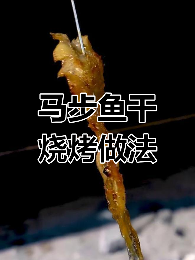 特色马步鱼干,烤制技巧全攻略