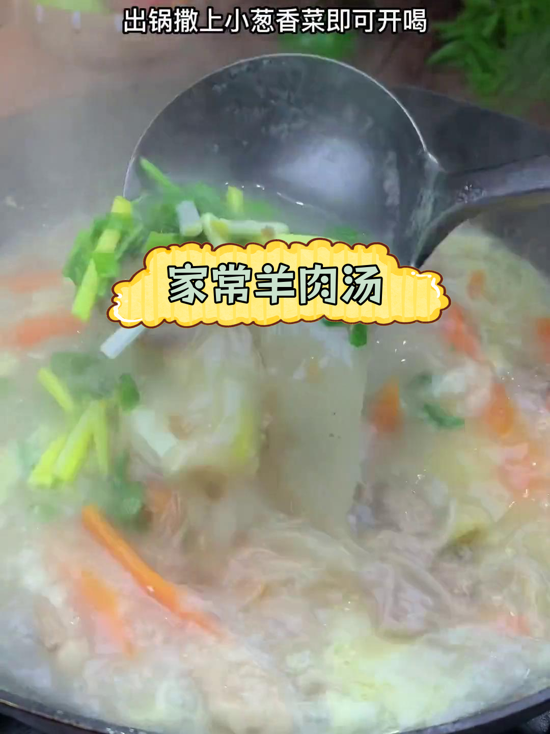 5分钟家庭羊肉汤,鲜香浓郁又营养