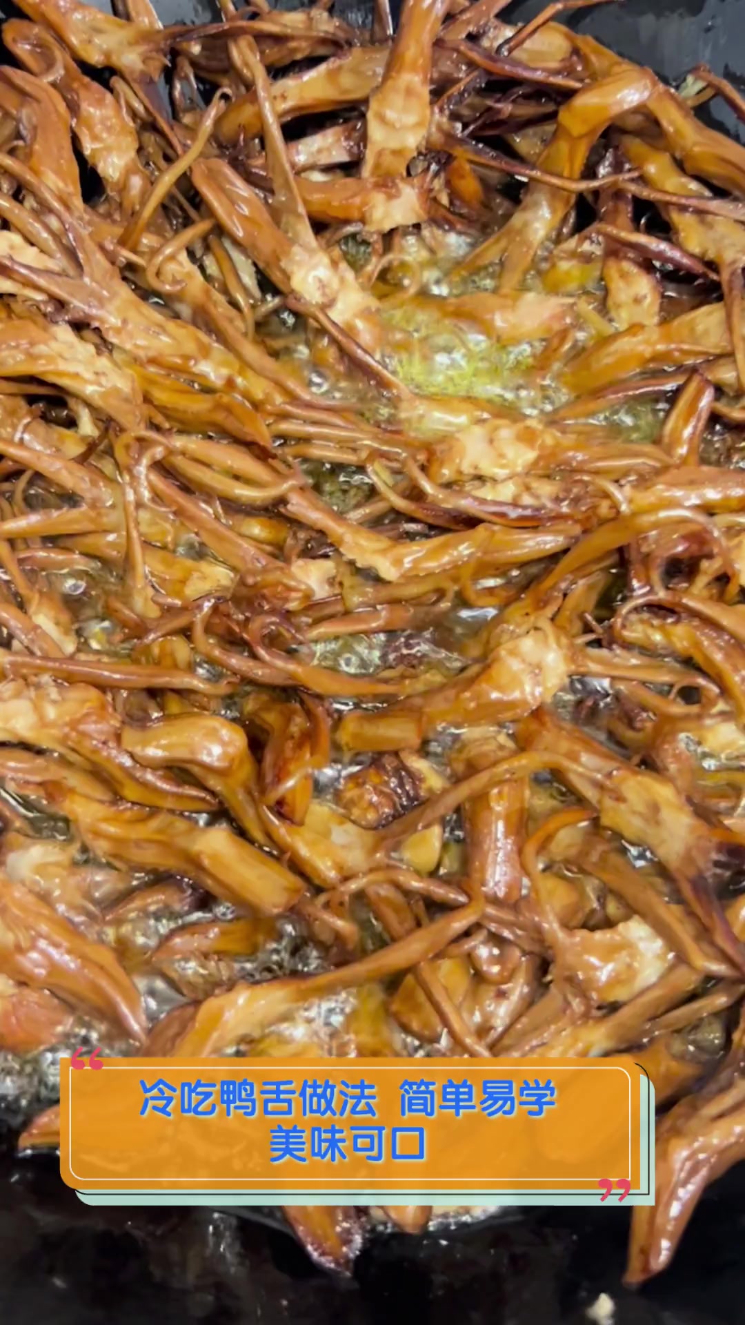 冷吃鸭舌做法,简单易学,美味可口